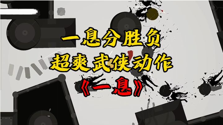游戏安利:一息分胜负一剑斩十人,超爽武侠弹射动作手游截图