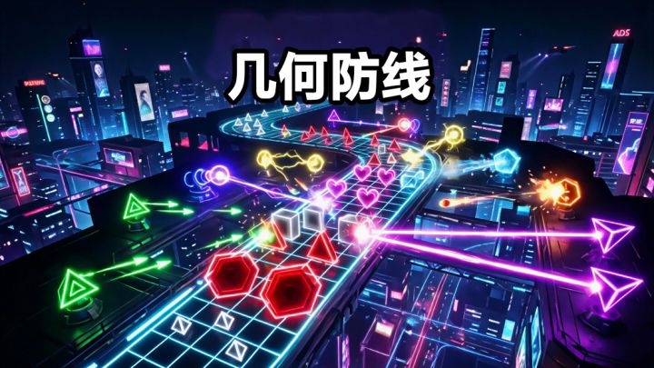 不骗你们,几何图形的塔防,我还是第一次玩!截图