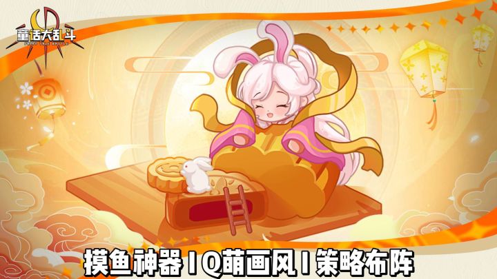想找款轻松打发时间的?《童话大乱斗》Q萌布阵还能挂机推图截图