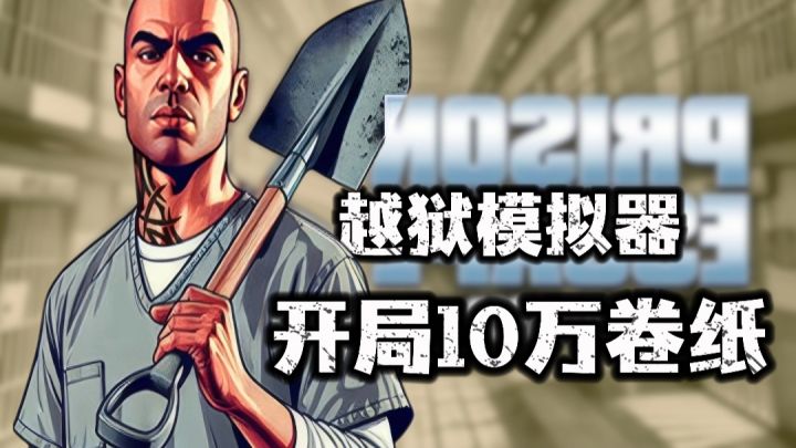 【越狱模拟器】手游版→开局10万卷纸是什么体验❓一路爽挖截图