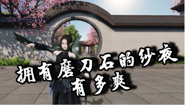拥有磨刀石的纱夜有多爽截图