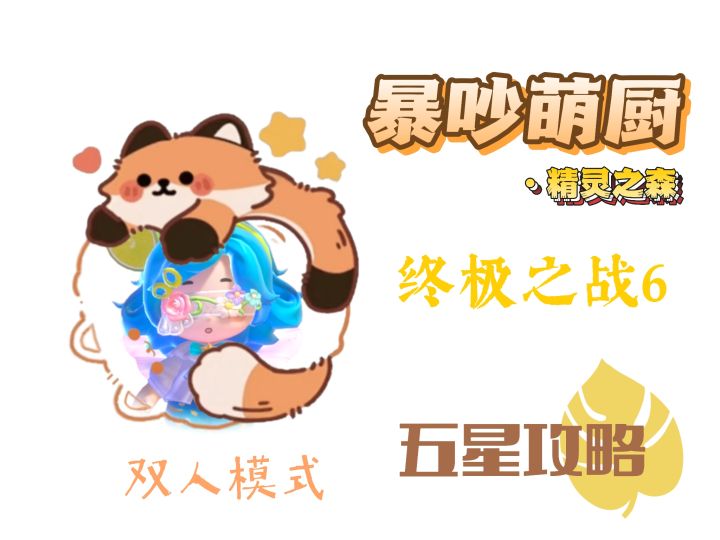 暴吵萌厨 终极之战6 双人模式五星攻略截图