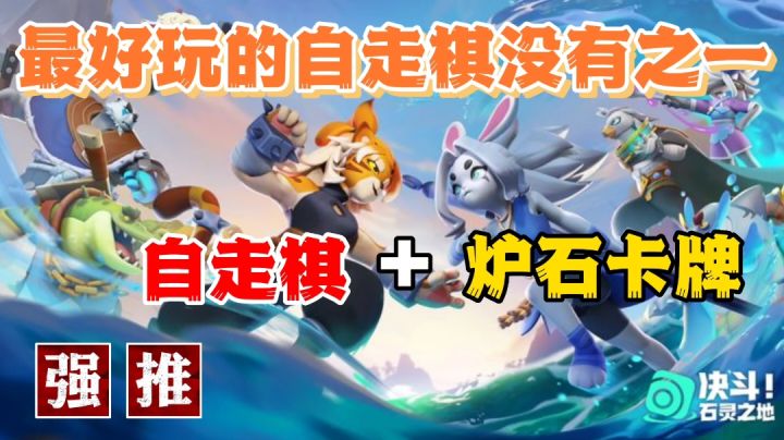 香君宝藏1：自走棋+炉石？这个玩法…没想到真的那么上头！截图