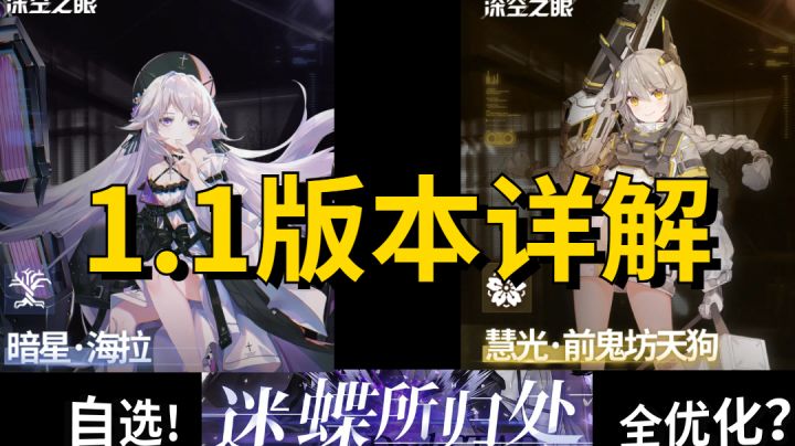 【深空之眼】1.1版本详解#清凉一夏#截图