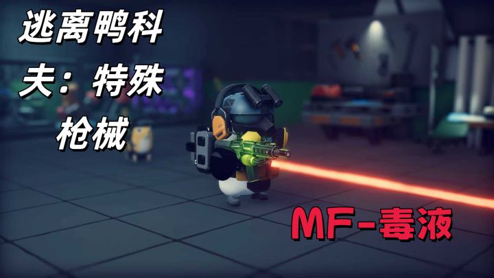 逃离鸭科夫特殊枪械:MF-毒液获取方法!截图