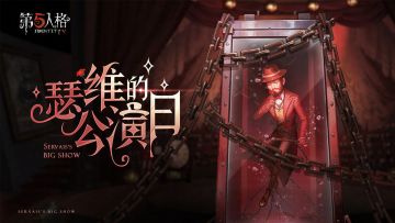 【求生者】魔术师专属EP——《瑟维的公演日》现已上线