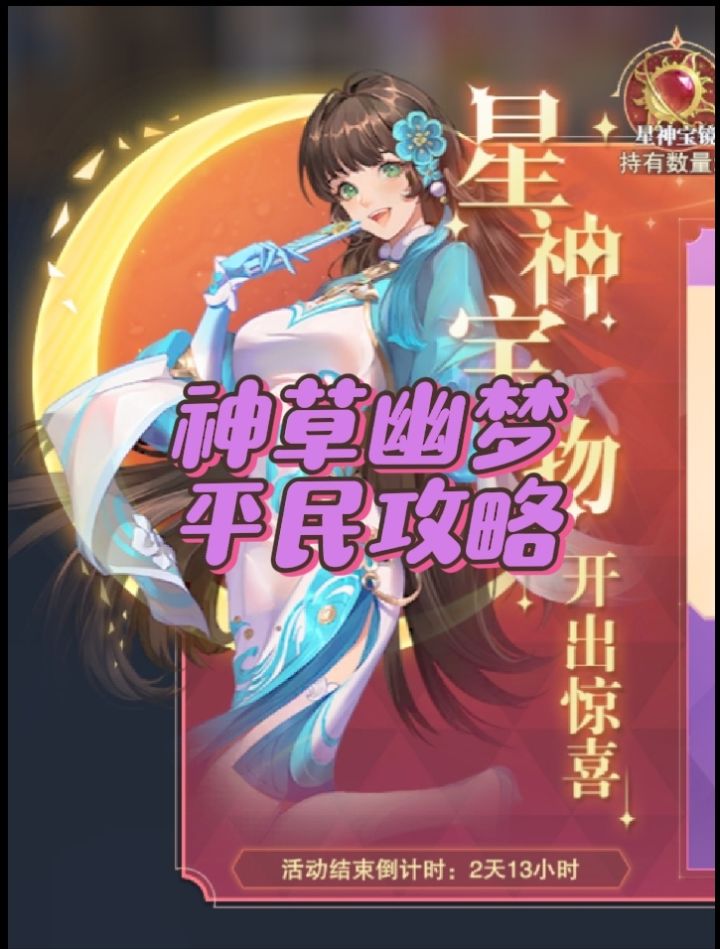 魂师对决神草幽梦平民攻略截图
