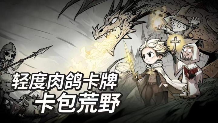 轻度肉鸽的卡牌游戏有多好玩?看看卡包荒野怎么说?截图