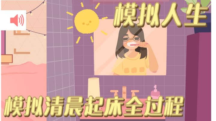 模拟人生又出新主题～晨间主题你玩过吗？解压+模拟双重体验截图