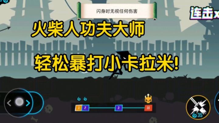 火柴人功夫大师!轻松暴打小卡拉米!截图