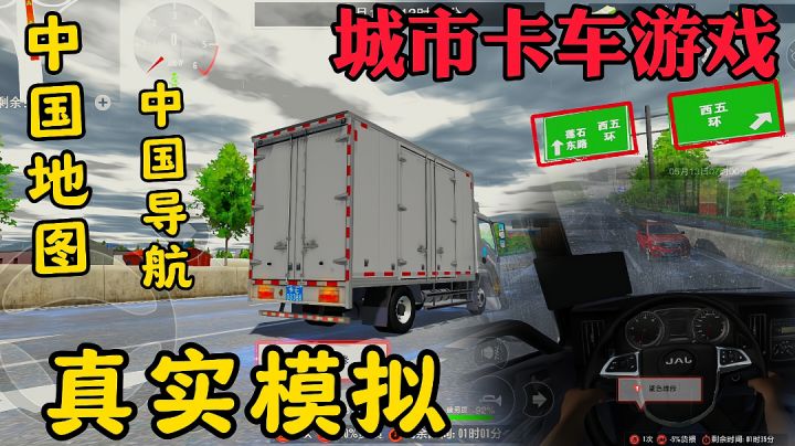 真实版模拟卡车手游,中国地图还原现实 真实的场景,真实的操作截图