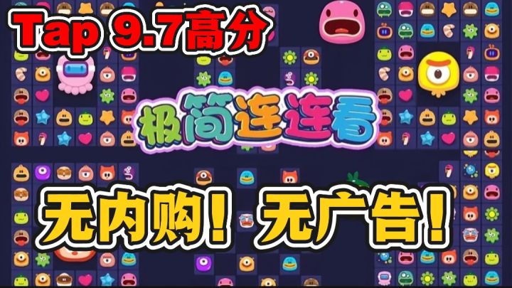 9.7高分游戏连连看❗️根本停不下来❗️好玩❗️爱玩❗️截图