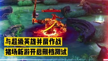 新游速报：与超级英雄并肩作战，猪场新游删档测试！【辉春杨】