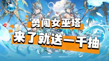 《勇闯女巫塔》福利加码!来了就送一千抽，这么大福利还拿不下你!?