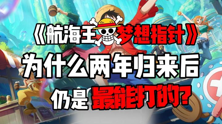 【航海王:梦想指针】为什么两年归来后,仍然是最能打的?截图