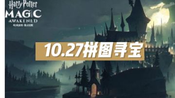 10.27拼图寻宝