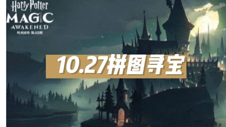 10.27拼图寻宝截图