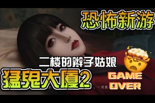 我在「猛鬼大厦」等你～续作：二楼的辫子姑娘 来了！！