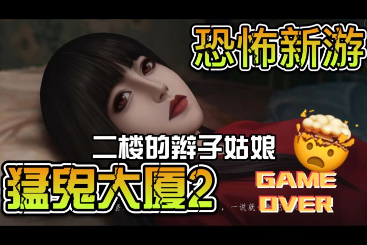我在「猛鬼大厦」等你～续作：二楼的辫子姑娘 来了！！截图