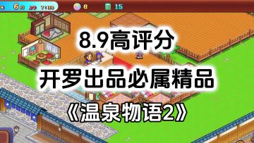 完全免费！开罗出品必属精品，高评分开罗游戏《温泉物语2》