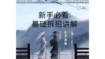 新手必看:基础拆招讲解