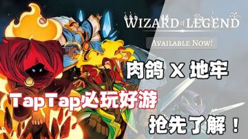 『TapTap必玩好游』《传说法师》版号已到位！抢先观看这款肉鸽爱好者必玩的像素风地牢闯关游戏！