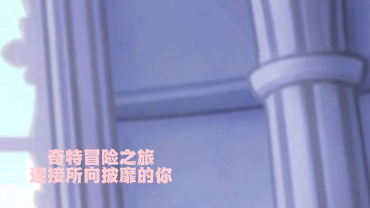 奇特冒险之旅 愿你所向披靡截图