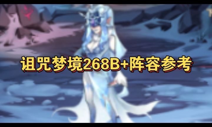 诅咒梦境女妖268B+阵容参考截图