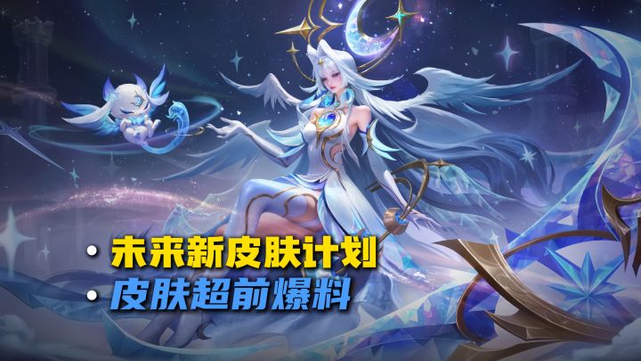 未来新皮肤计划超前爆料截图