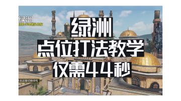 绿洲打法教学