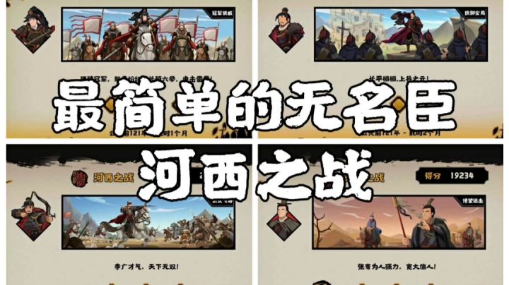 河西之战挑战模式——最简单的无名臣攻略（无sl）截图