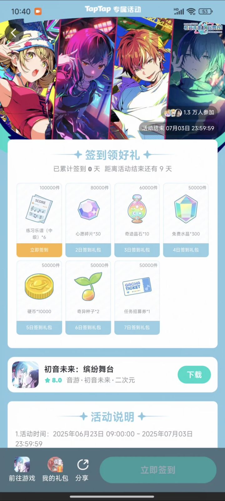 [PJSK签到福利/TapTap]国服签到领300水晶截图