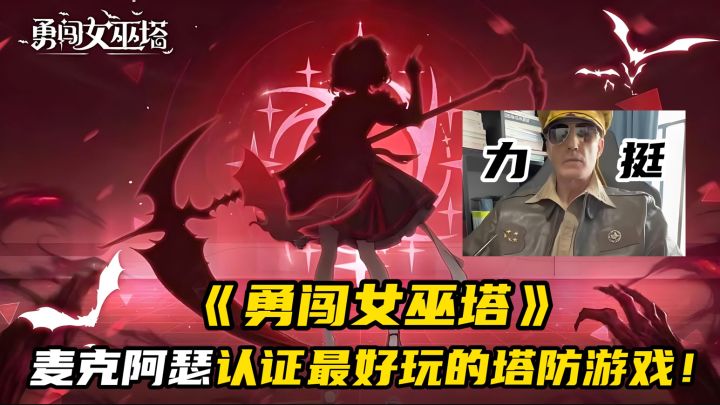 麦克阿瑟:不是氪金塔防玩不起,而是《勇闯女巫塔》更有性价比!截图