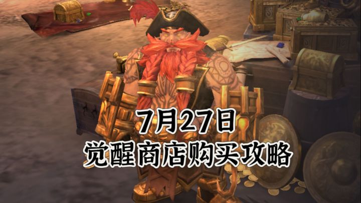 潮汐守望者 7月27日觉醒商店购买攻略截图
