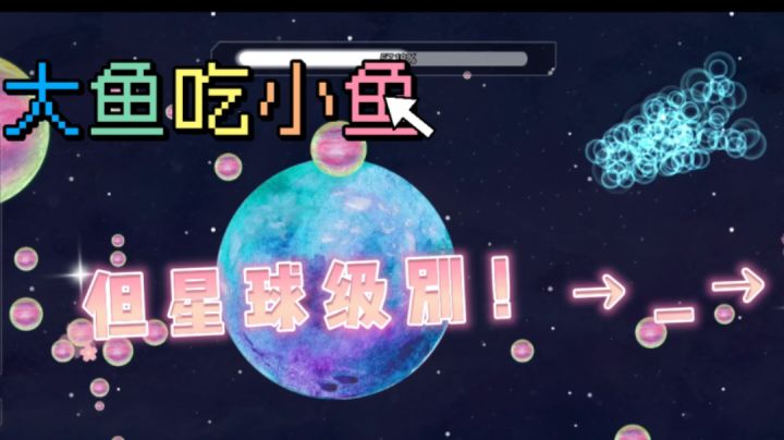 [新游安利]星球之间相互吞噬，小星球如何逆袭夹缝生存！?截图