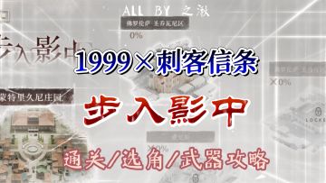 艾吉奥活动【步入影中】通关攻略来了！