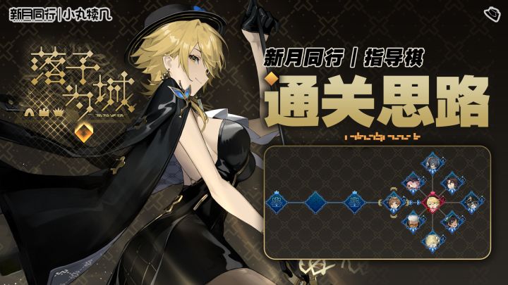 『落子为城』指导棋通关思路丨新月同行截图