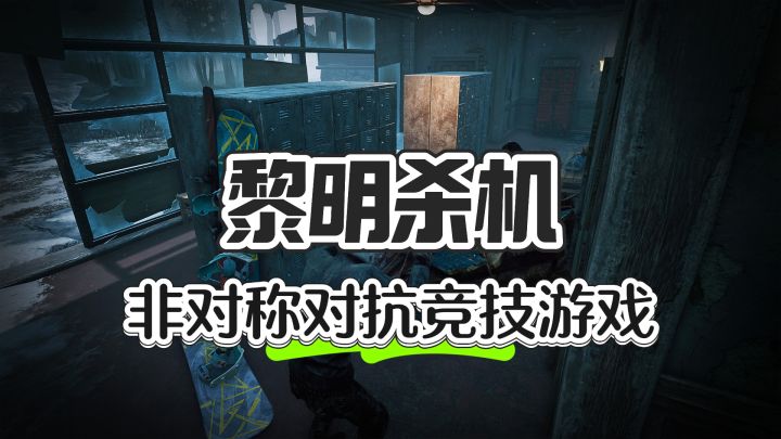 非对称竞技游戏鼻祖 ——黎明杀机截图