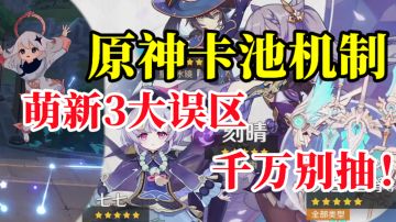 【原神】卡池抽取机制3大误区，错过血亏原石！萌新攻略第二期！#劳动最光荣#