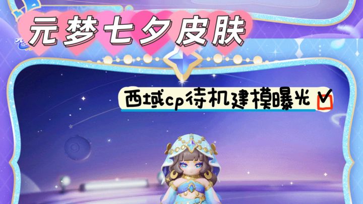 元梦七夕节皮肤 西域cp局内待机建模曝光截图