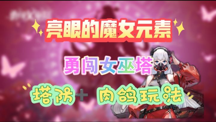 一款让人爱不释手的塔防肉鸽游戏截图
