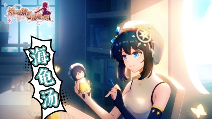 《你已经猜到结局了吗》你知道海龟汤的故事吗?#新游观察局#截图