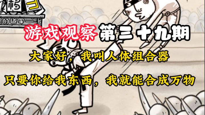 游戏观察39:组合,我来变成头部!#意想不到的魔性游戏#截图
