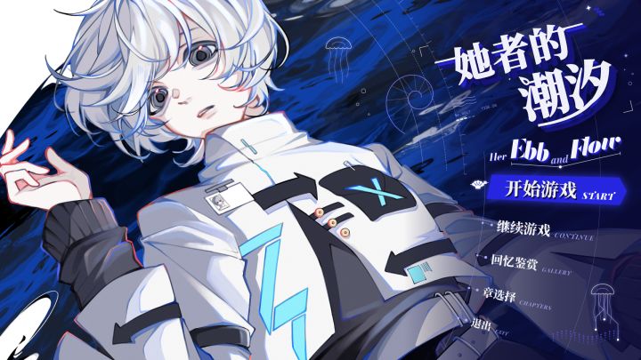 大学生独游《她者的潮汐》宣传PV截图