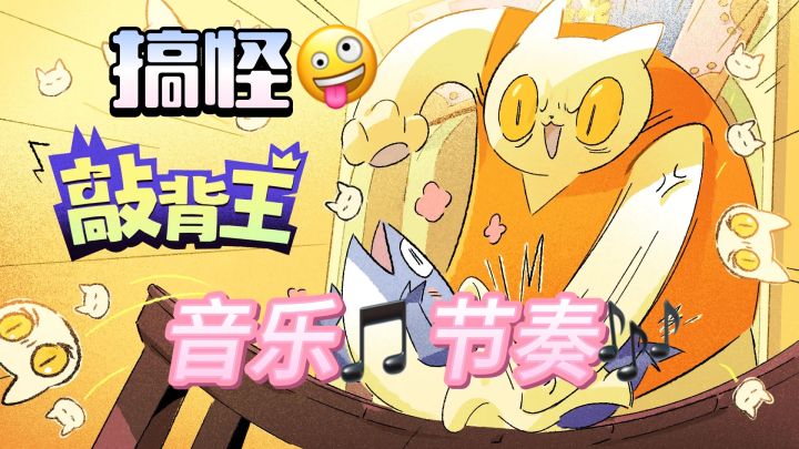 敲背王竟然是一款音游？手速狂魔的搓澡音乐会！截图
