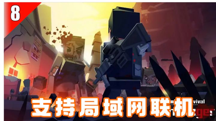 【手游推荐】08-双人联机必备，末世幸存者之战#无限视频创作月#截图