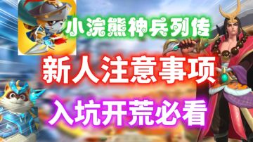 【小浣熊神兵列传】新人注意事项⚡新人入坑开荒必看