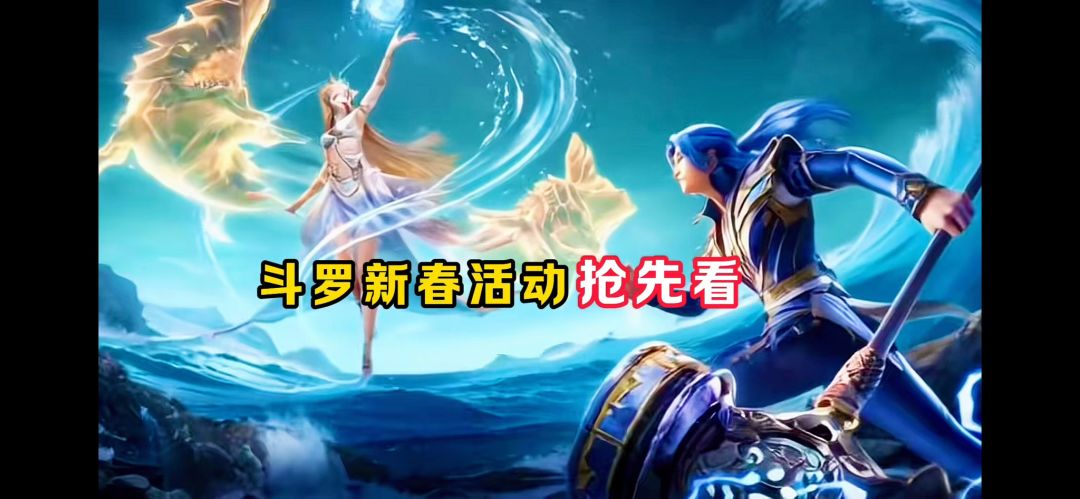 1分钟带你了解斗罗新春活动！【魂师对决】截图