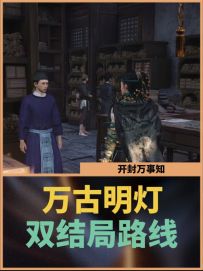 开封万事知：万古明灯双结局路线