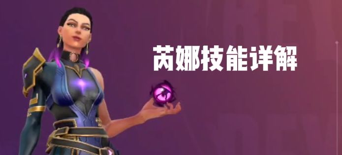 单体超人芮娜——技能详解!截图